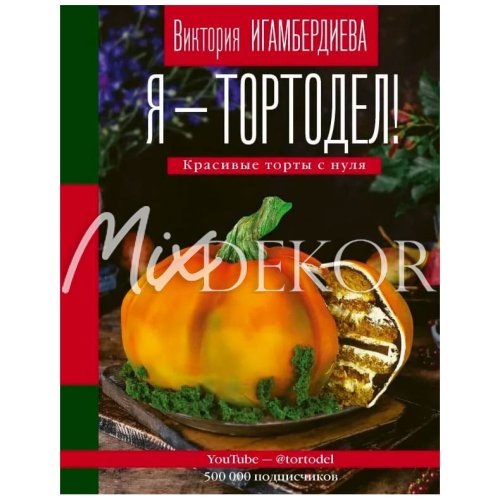 Книга рецептов "Я - тортодел"